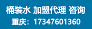 重庆百良臣桶装水厂招商