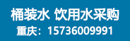 重庆百良臣桶装水厂招商