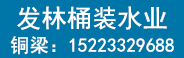 合肥百良臣桶装水厂招商